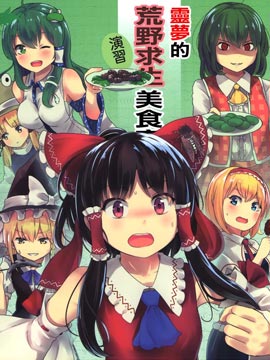 灵梦的荒野求生美食家演习