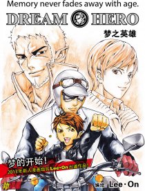 梦之英雄