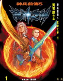 神兵前传5