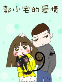 郭小宅的爱情