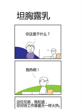 人在职场之袒胸露乳