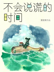 不会说谎的时间