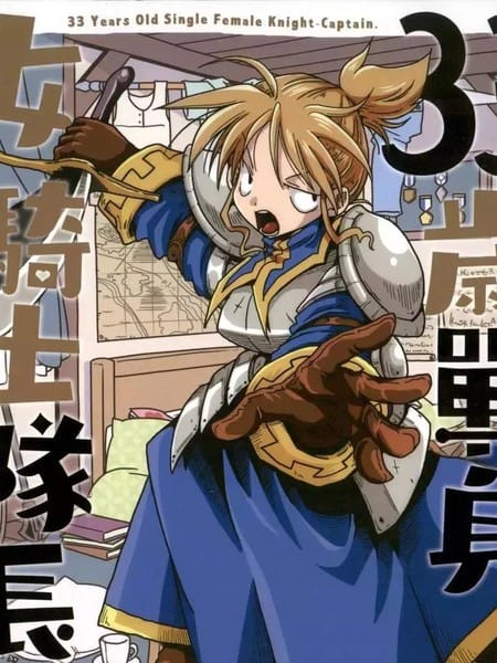 33岁单身女骑士队长