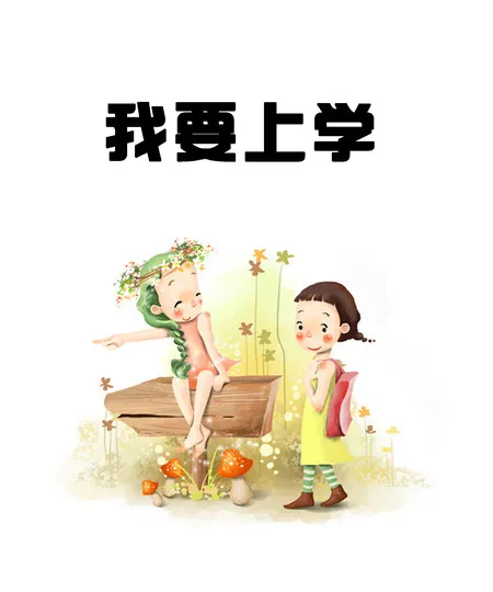 我要上学